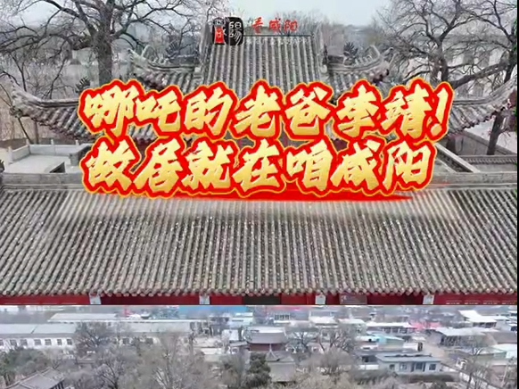 【視頻】哪吒的老爸李靖！故居就在咱咸陽！