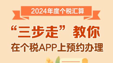 今天起个税年度汇算可以预约了！“三步走”教你如何办理