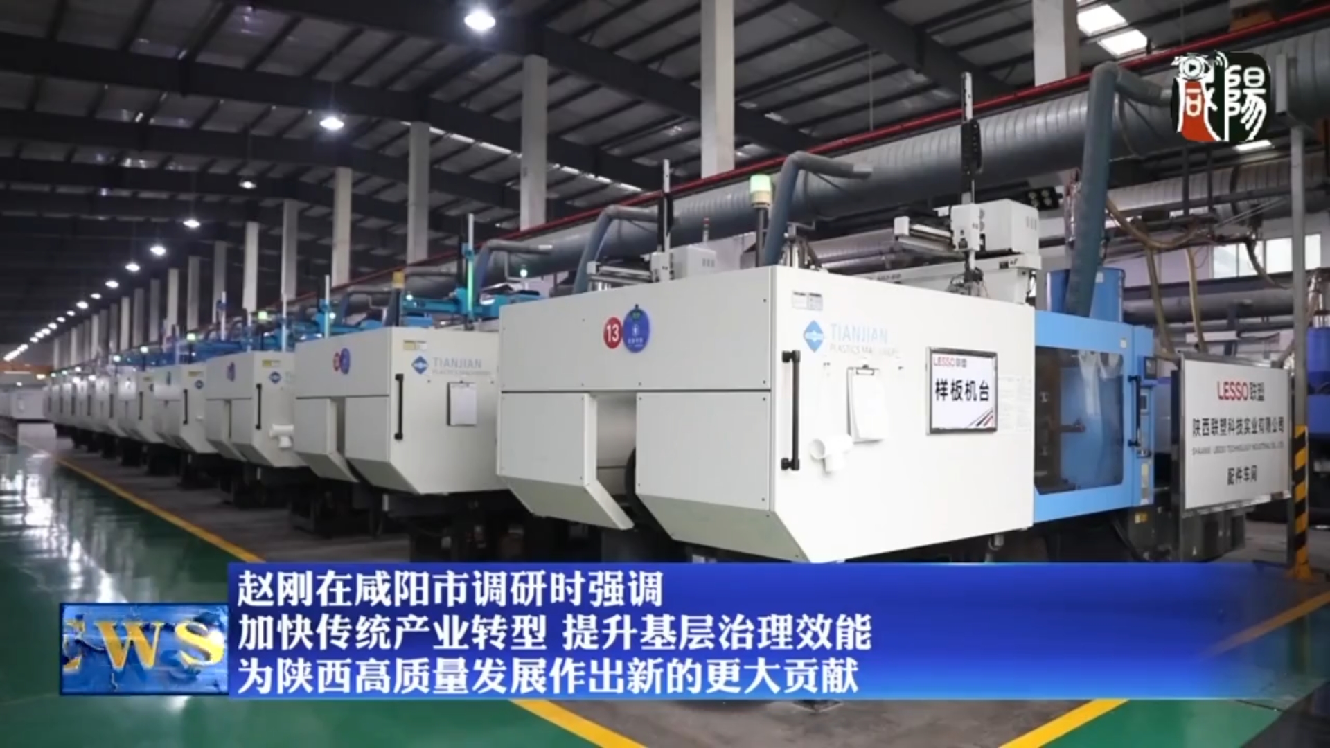【视频新闻】赵刚在咸阳市调研时强调：加快传统产业转型 提升基层治理效能为陕西高质量发展作出新的更大贡献