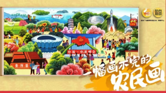 2024陕西正能量网络精品展播丨正能量图片：一幅画不完的农民画