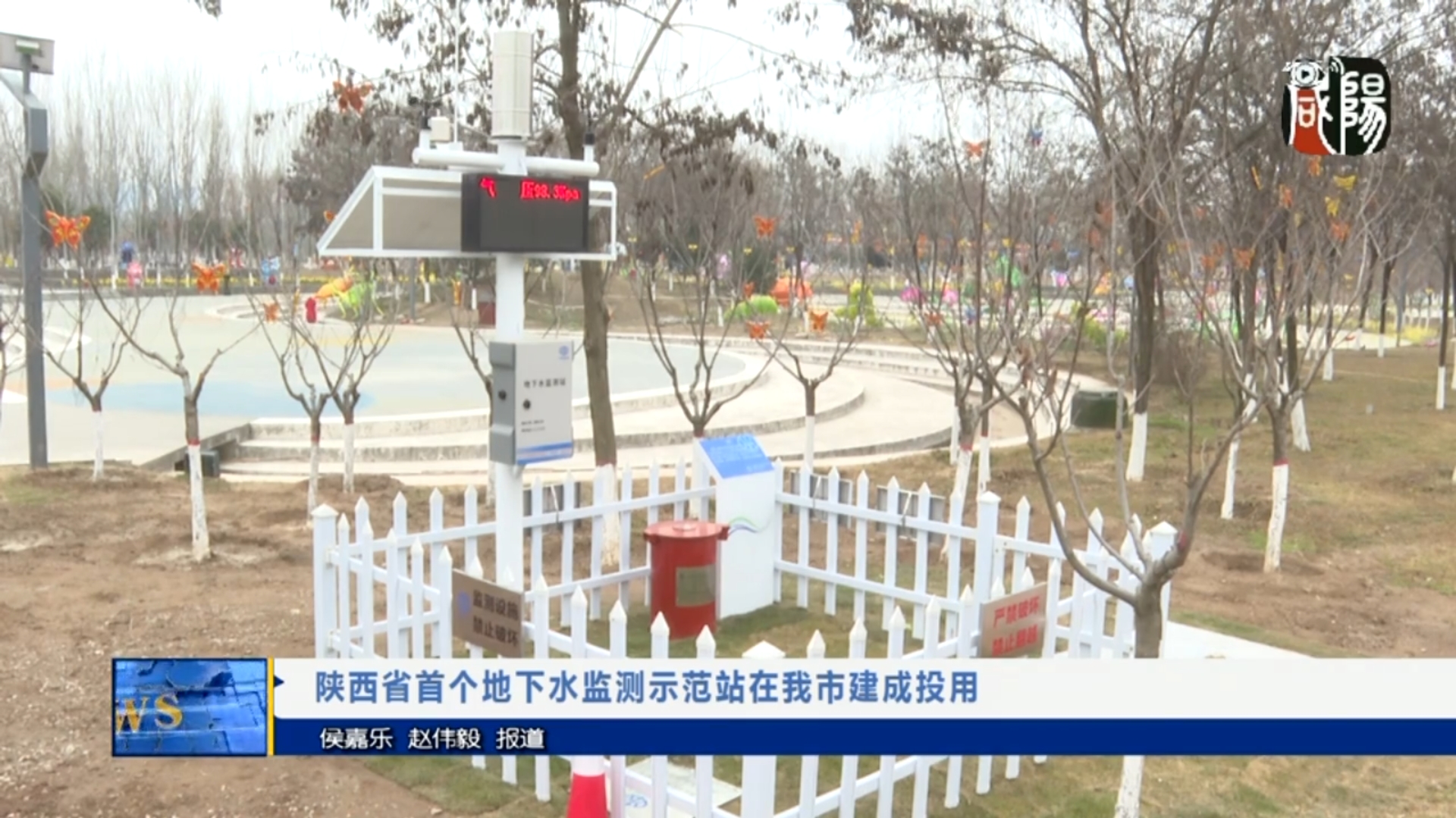 【视频新闻】陕西省首个地下水监测示范站在我市建成投用