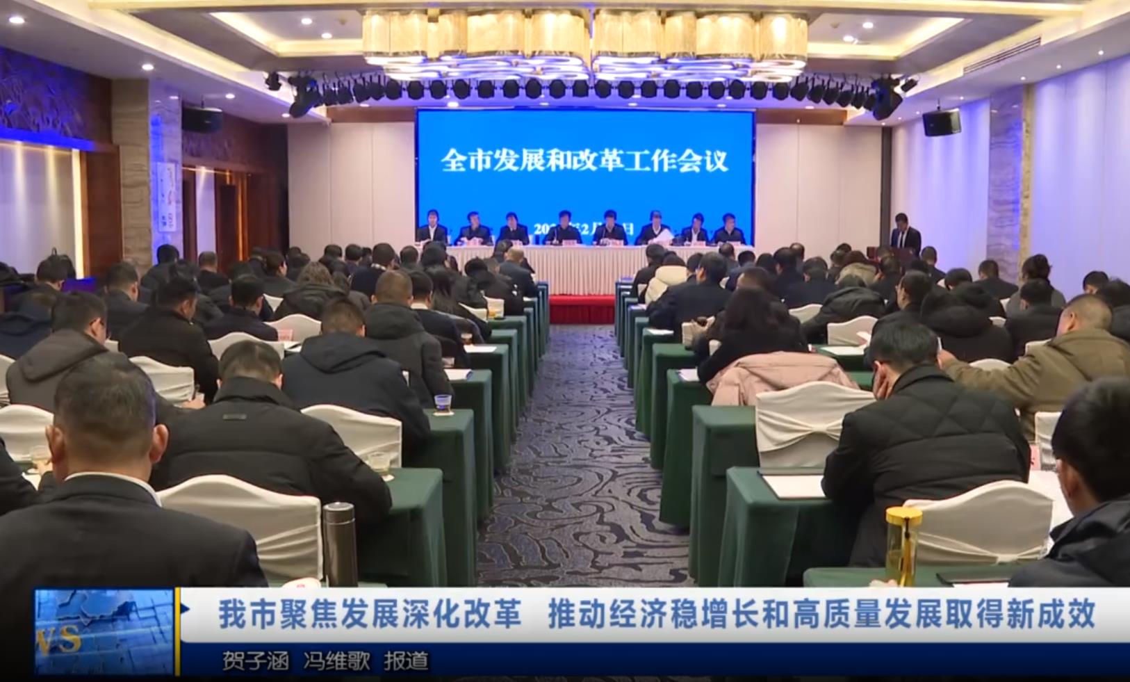【视频新闻】我市聚焦发展深化改革  推动经济稳增长和高质量发展取得新成效