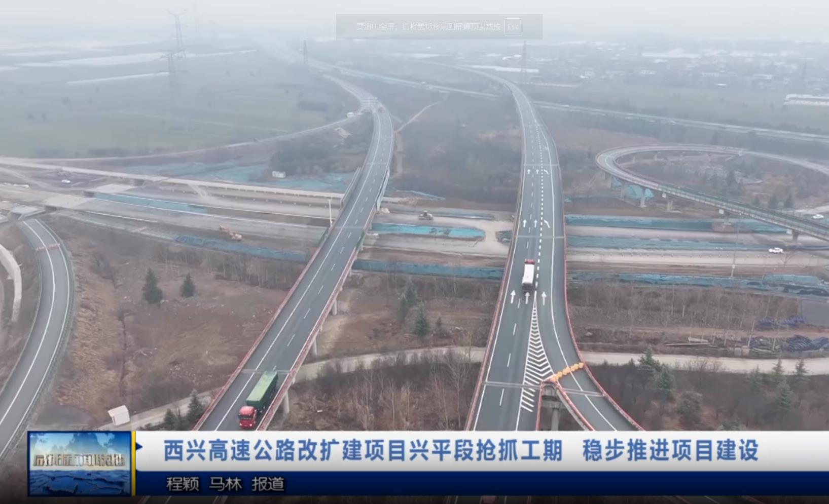 【视频新闻】西兴高速公路改扩建项目兴平段抢抓工期 稳步推进项目建设