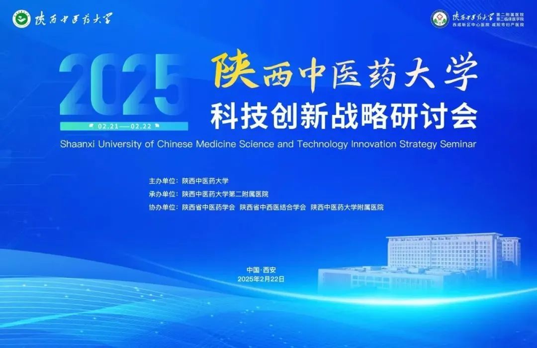 陜西中醫(yī)藥大學(xué)第二附屬醫(yī)院順利承辦陜西中醫(yī)藥大學(xué)科技創(chuàng)新戰(zhàn)略研討會