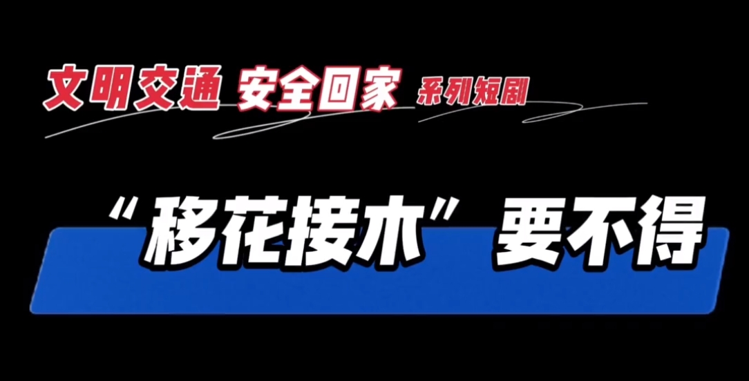【視頻】文明交通系列短劇丨“移花接木”要不得！