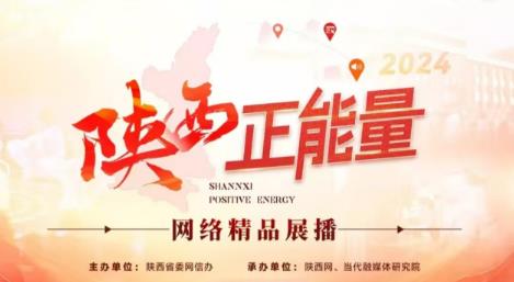 2024陕西正能量网络精品展播丨正能量主题活动：2024“双城记——‘诗’接千载 赋活新生”传承文脉主题城市对话