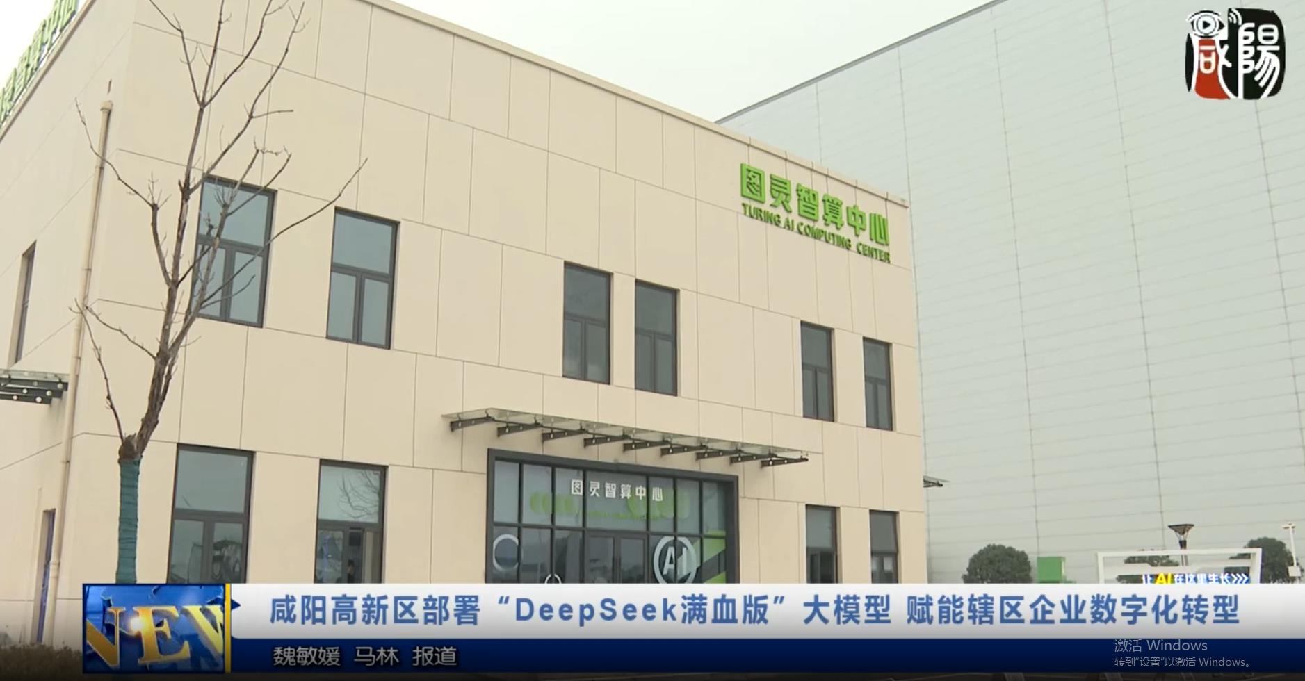 【视频新闻】咸阳高新区部署“DeepSeek满血版”大模型 赋能辖区企业数字化转型