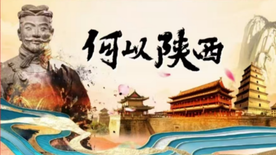 2024陕西正能量网络精品展播丨正能量文字：何以陕西