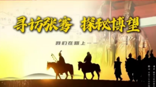 2024陕西正能量网络精品展播丨正能量专题专栏：寻访张骞 探秘博望