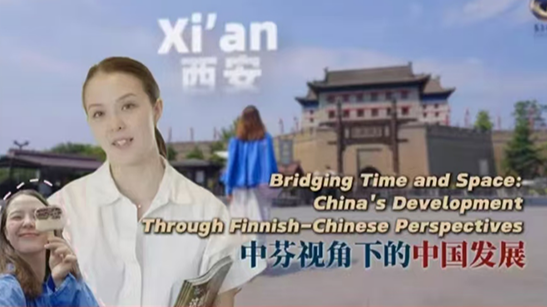 2024陕西正能量网络精品展播丨正能量音视频：跨越时空的交融：中芬视角下的中国发展