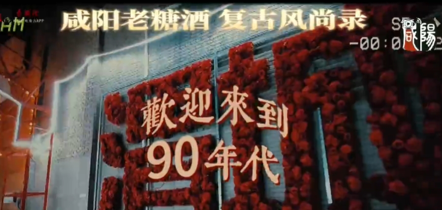 【视频】咸阳老糖酒 复古风尚录