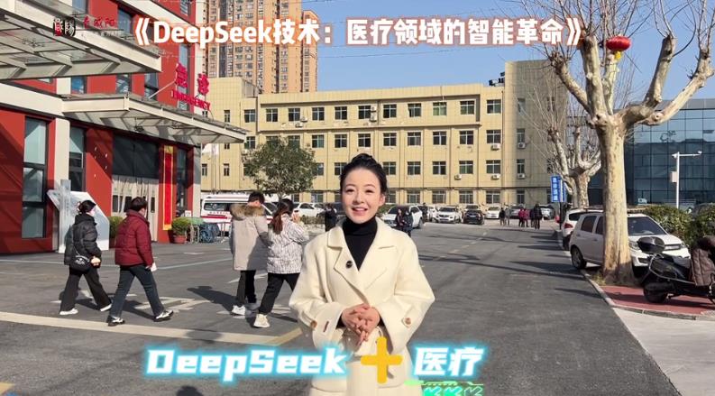 【視頻】DeepSeek技術(shù)：醫(yī)療領(lǐng)域的智能革命