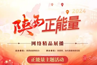 2024陕西正能量网络精品展播丨正能量主题活动：“山河诗长安”外国友人看西安活动