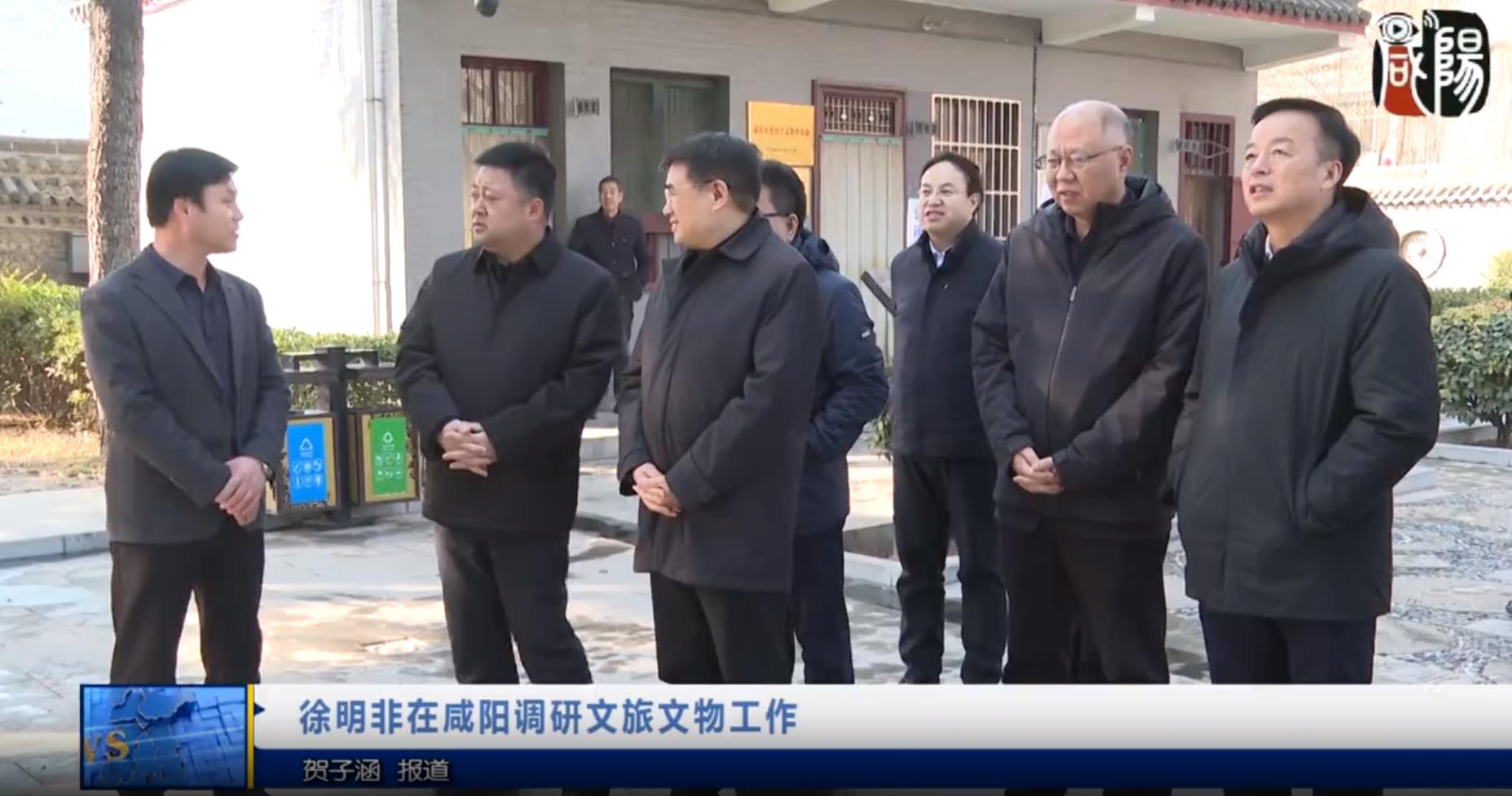 【视频新闻】徐明非在咸阳调研文旅文物工作