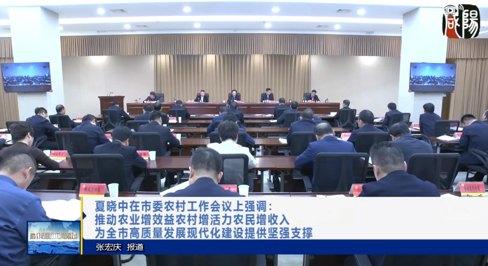 【视频新闻】夏晓中在市委农村工作会议上强调：推动农业增效益农村增活力农民增收入 为全市高质量发展现代化建设提供坚强支撑