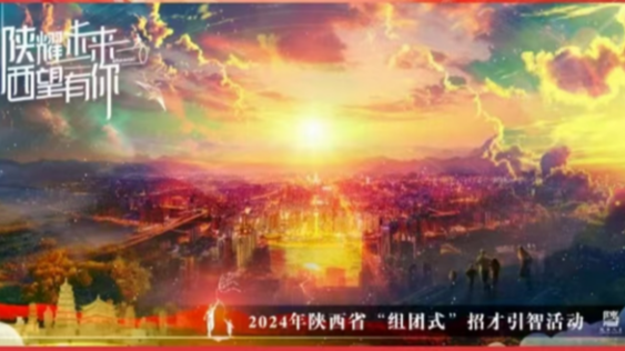 2024陕西正能量网络精品展播丨正能量主题活动：“陕”耀未来 “西”望有你——2024陕西省“组团式”招才引智活动