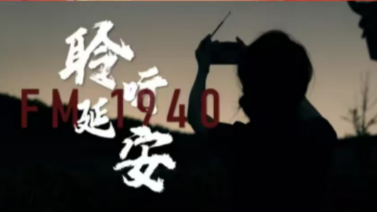 2024陕西正能量网络精品展播丨正能量音视频：聆听延安：FM1940
