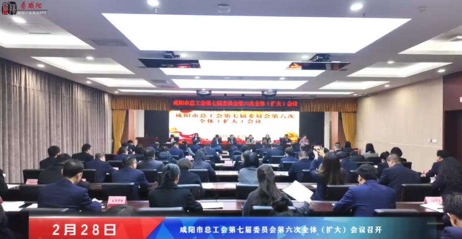 【視頻】咸陽(yáng)市總工會(huì)第七屆委員會(huì)第六次全體（擴(kuò)大）會(huì)議召開(kāi)