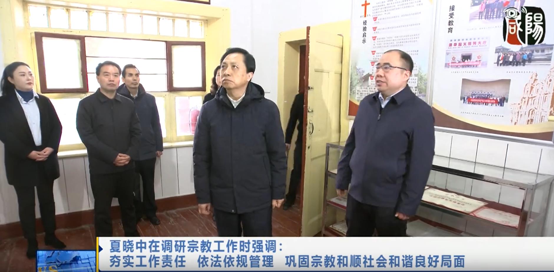 【视频新闻】夏晓中在调研宗教工作时强调：夯实工作责任  依法依规管理  巩固宗教和顺社会和谐良好局面