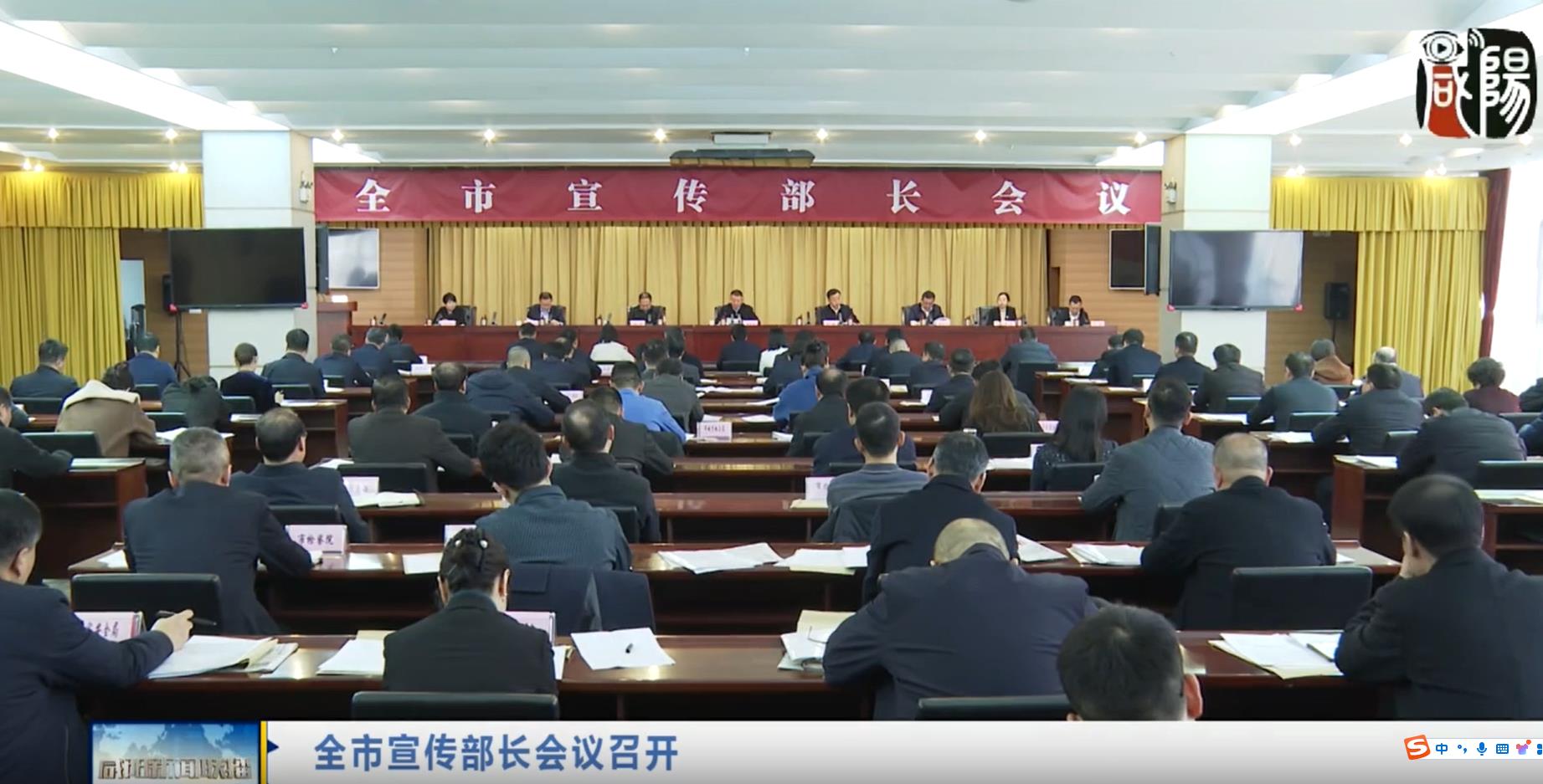 【视频新闻】全市宣传部长会议召开