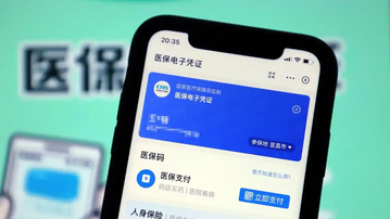 医保钱包开通地区再扩容 14省份117个统筹区实现跨省共济