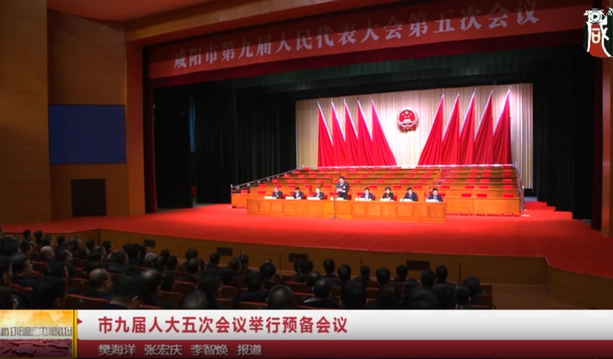 【视频新闻】市九届人大五次会议举行预备会议