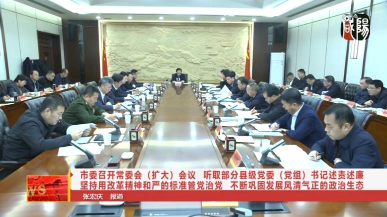 【视频新闻】市委召开常委会（扩大）会议 听取部分县级党委（党组）书记述责述廉 坚持用改革精神和严的标准管党治党 不断巩固发展风清气正的政治生态