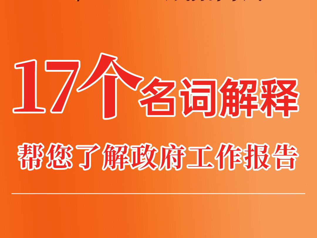 图解两会 | 17个“名词解释”，帮你轻松Get咸阳市政府工作报告