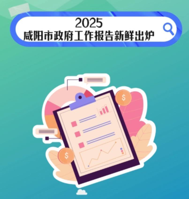 【视频】看2025年咸阳市政府工作报告里的“咸人”幸福生活！