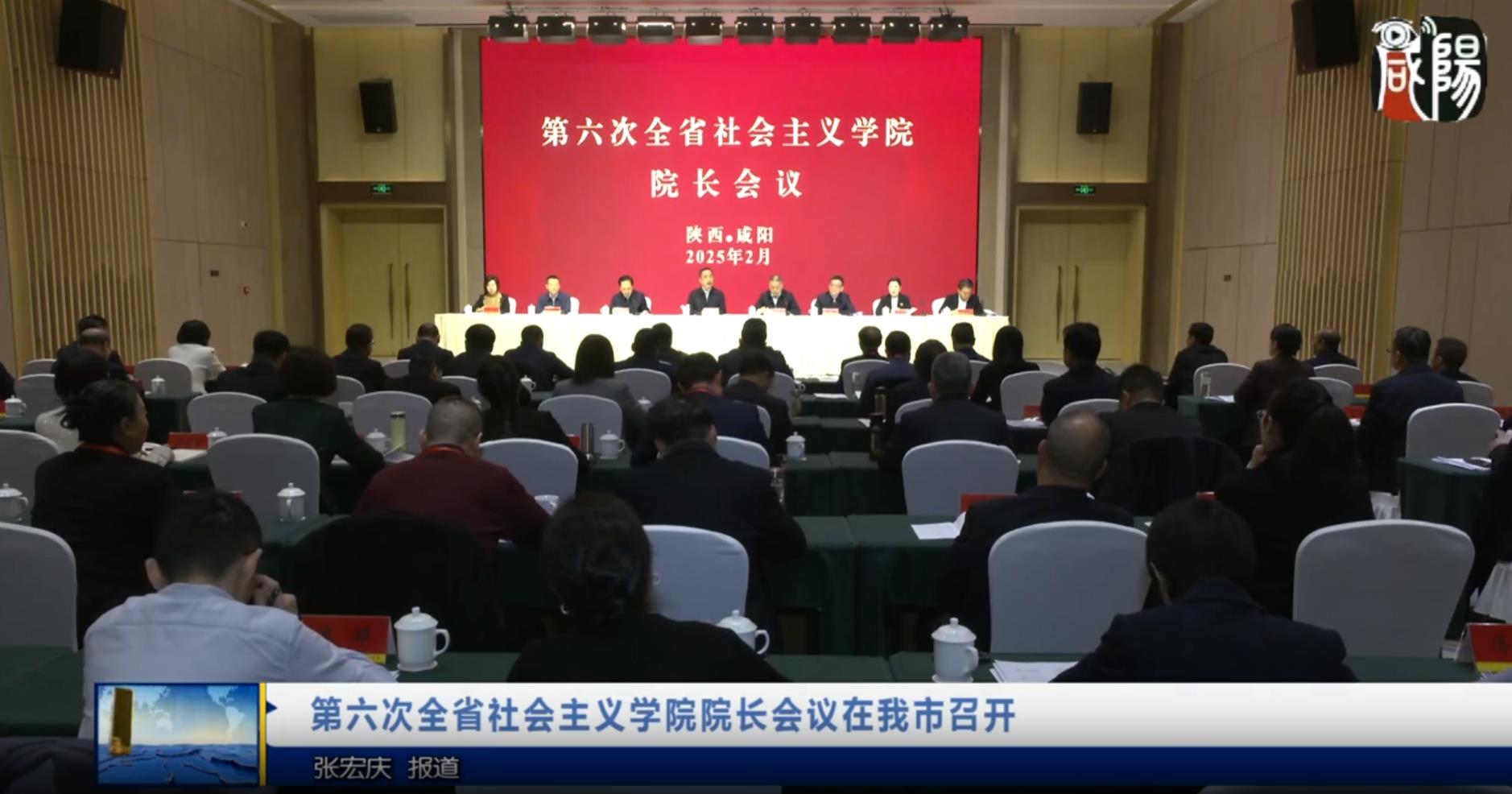 【视频新闻】第六次全省社会主义学院院长会议在我市召开
