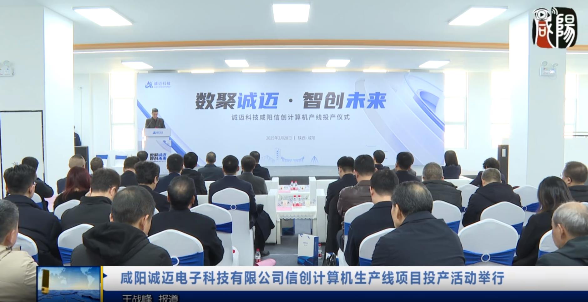 【视频新闻】咸阳诚迈电子科技有限公司信创计算机生产线项目投产活动举行
