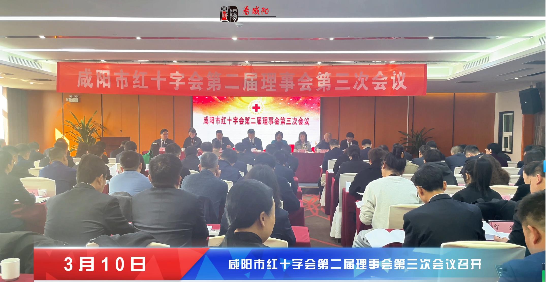【視頻】咸陽(yáng)市紅十字會(huì)第二屆理事會(huì)第三次會(huì)議召開