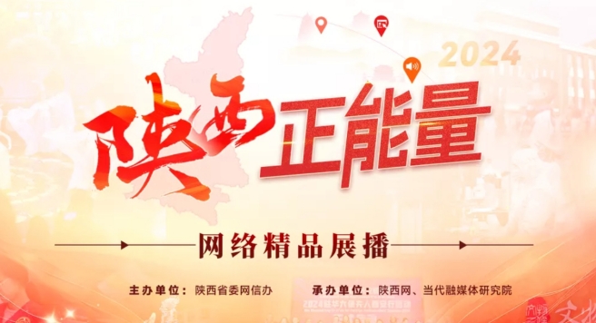 2024陕西正能量网络精品展播丨正能量主题活动：陕西金融好网民