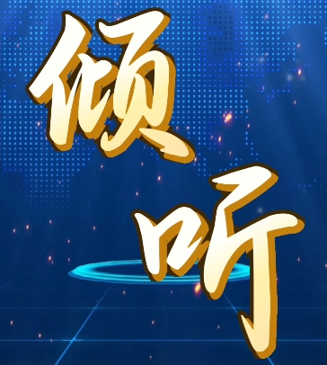 【視頻】《傾聽(tīng)》（第二期）｜你關(guān)心的，都在這！民生無(wú)小事  枝葉總關(guān)情