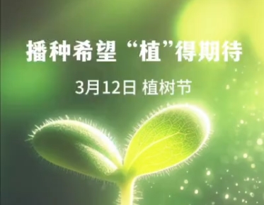 【视频】植树节丨播种春的希望 静待万物盎然