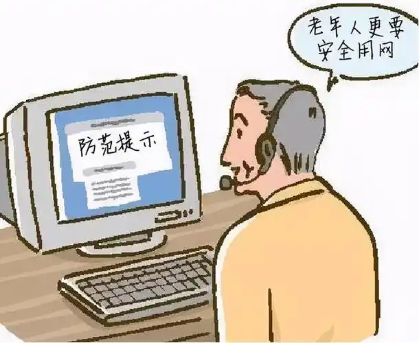 “触网”银发族如何防范网络骗局