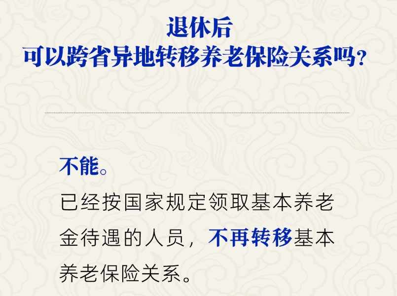 退休后能跨省异地转移养老保险关系吗？人社部解答