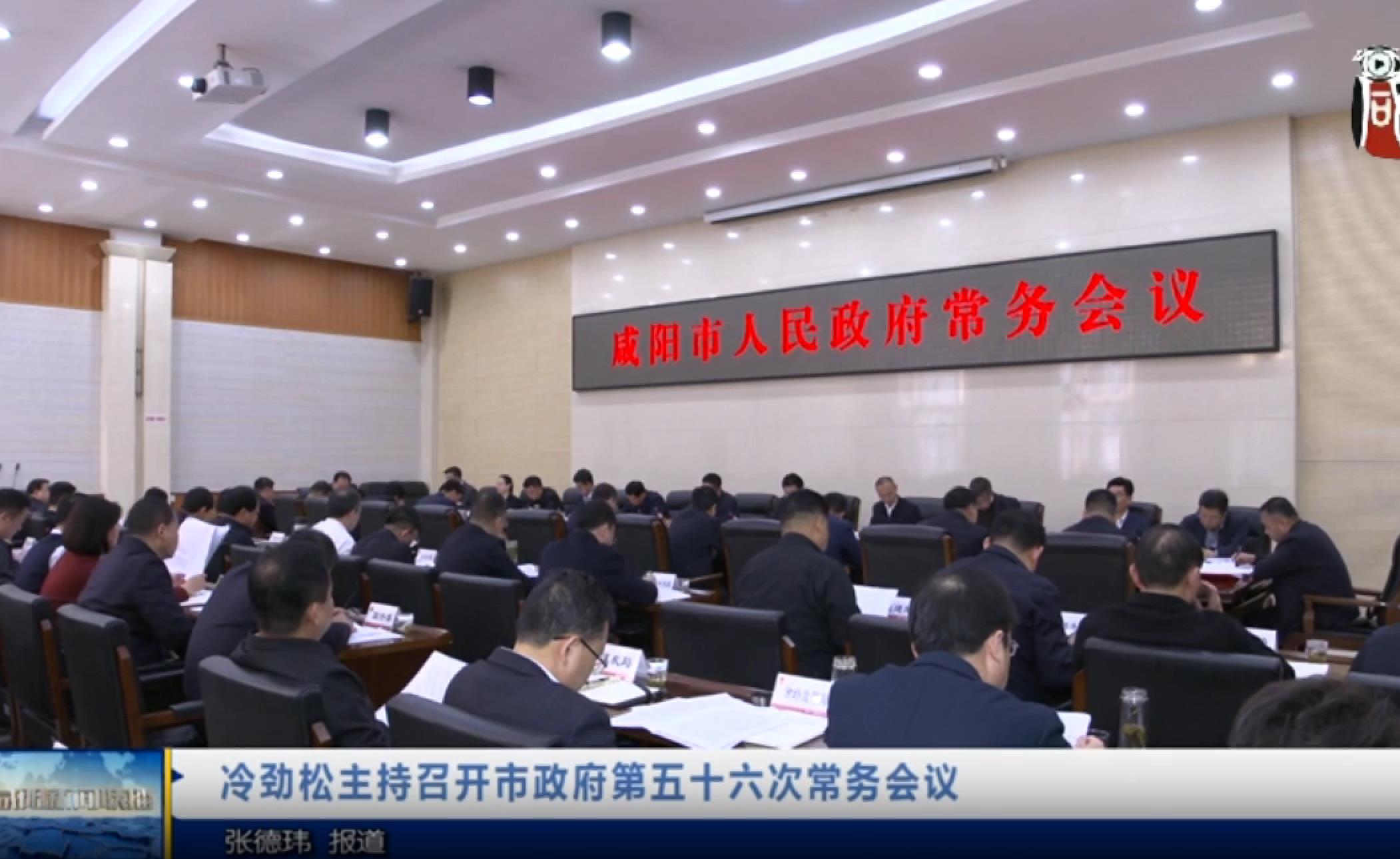 【视频新闻】冷劲松主持召开市政府第五十六次常务会议