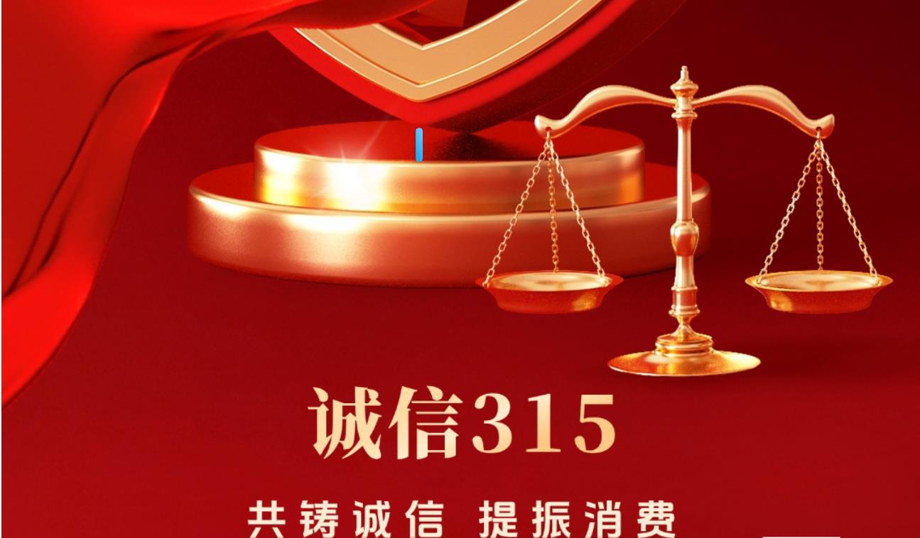 海报 | 国际消费者权益日 