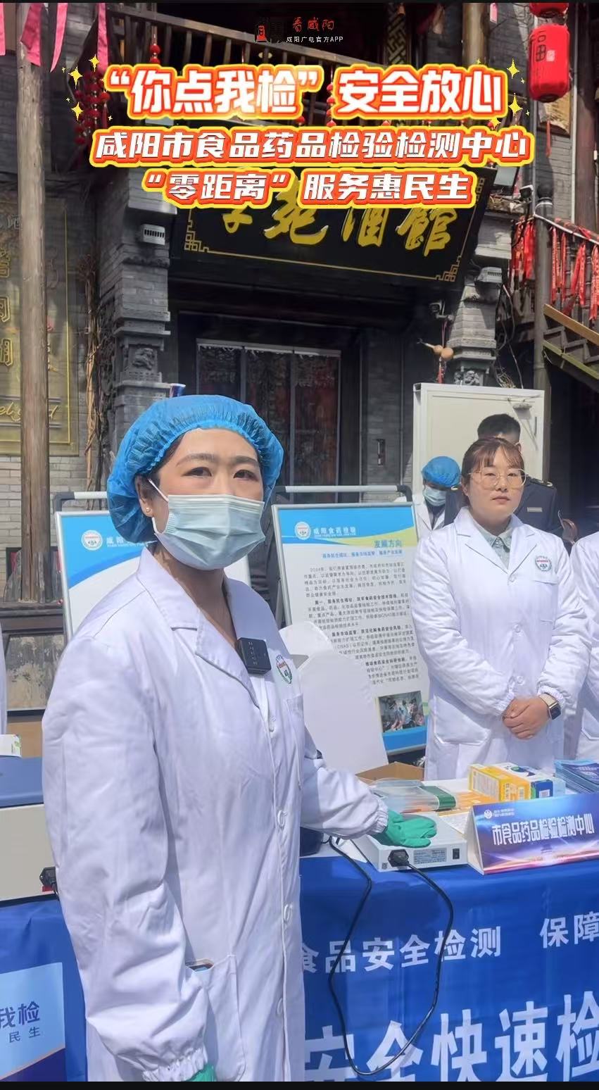 【視頻】“你點我檢”安全放心｜咸陽市食品藥品檢驗檢測中心“零距離”服務(wù)惠民生