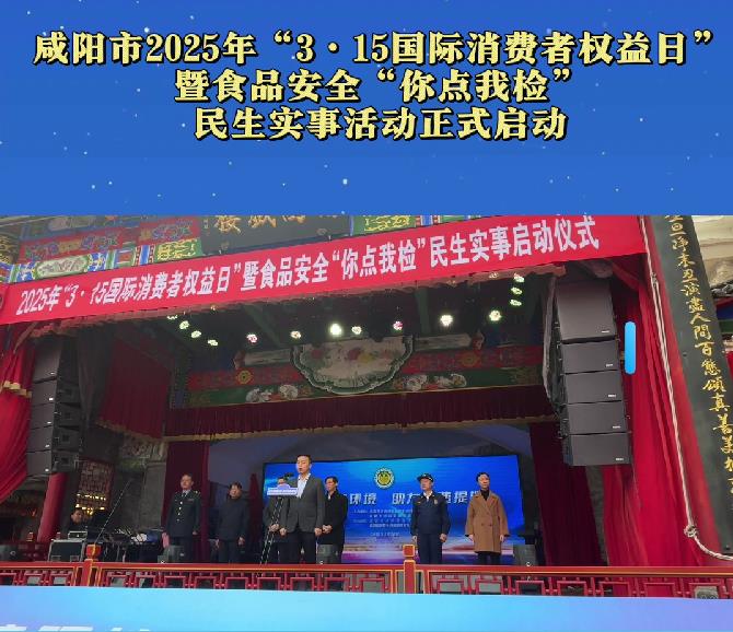 【視頻】咸陽市2025年“3.15國際消費者權(quán)益日”暨食品安全“你點我檢”民生實事活動啟動