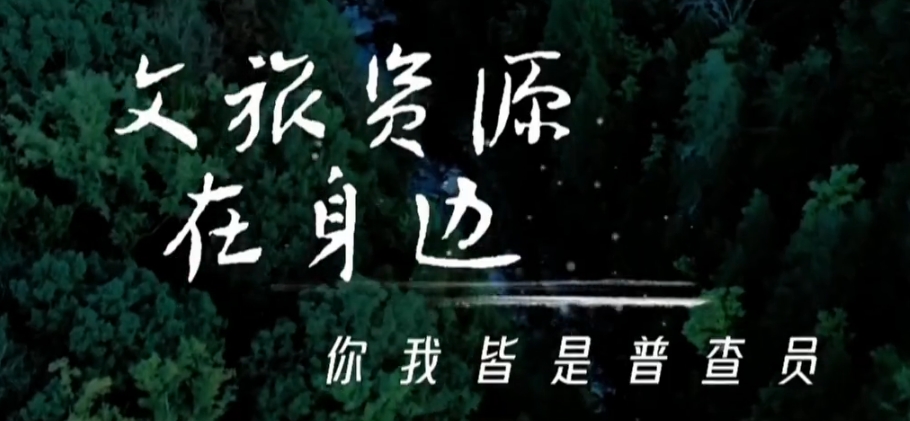 【视频】文旅资源在身边 你我皆是普查员