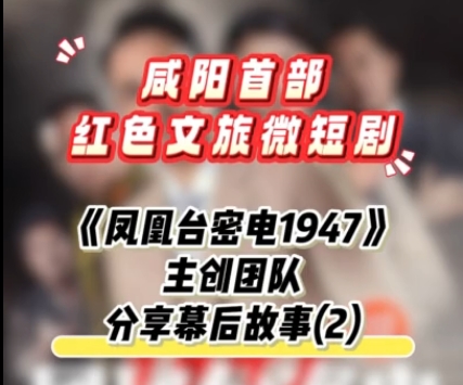 【視頻】咸陽(yáng)首部紅色文旅微短劇《鳳凰臺(tái)密電1947》主創(chuàng)團(tuán)隊(duì)分享幕后故事（2）