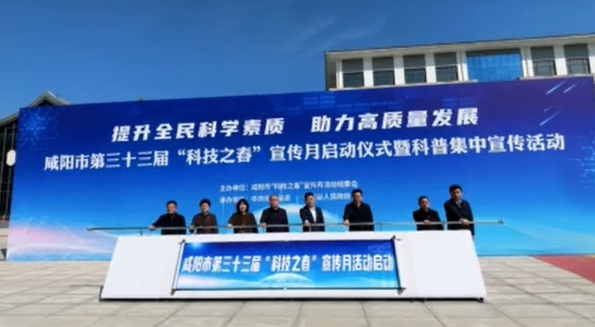 【視頻】咸陽市舉辦第三十三屆“科技之春”宣傳月啟動儀式暨科普集中宣傳活動