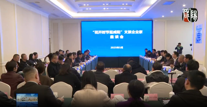 【视频新闻】我市举行“花开时节逛咸阳”踩线活动暨文旅企业家座谈会
