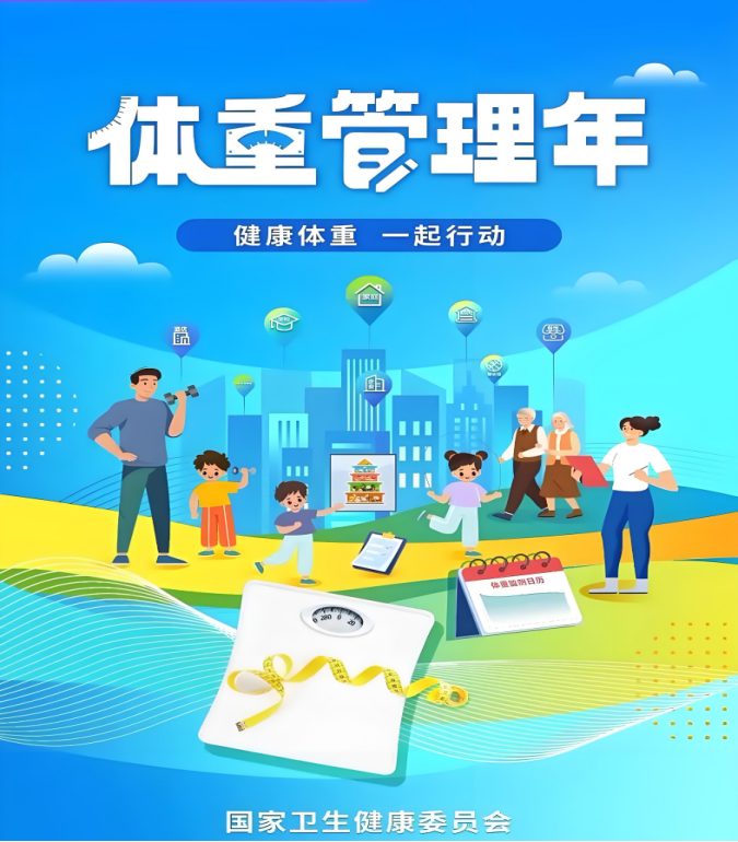【体重管理年】国家喊你来减肥啦！体重管理知多少？