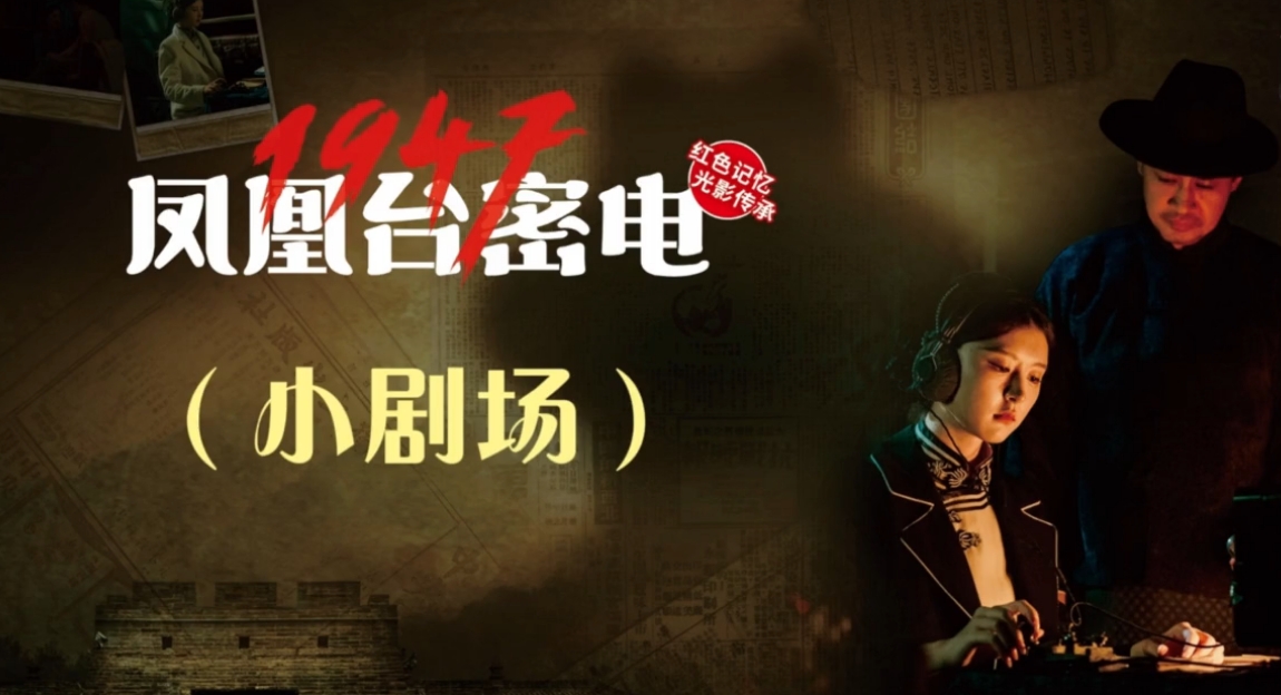 【视频】《凤凰台密电1947》主演品老街美食！