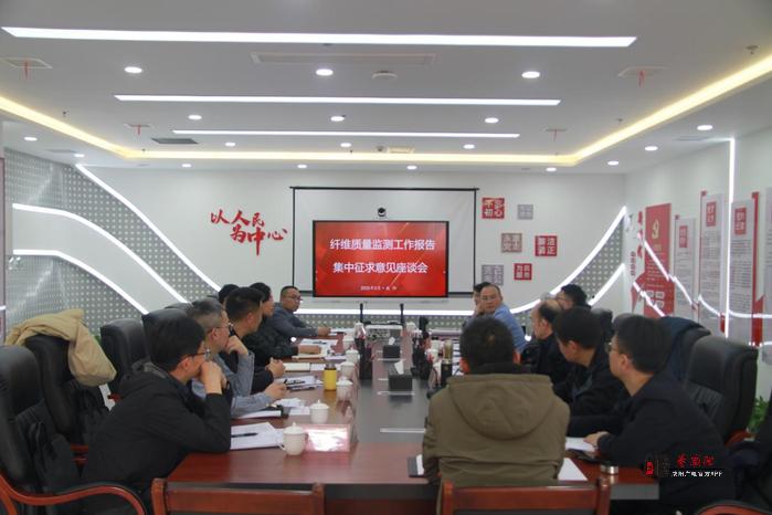 中國纖維質(zhì)量監(jiān)測中心《2025年纖維質(zhì)量監(jiān)測工作報(bào)告》集中征求意見座談會(huì)在咸陽召開
