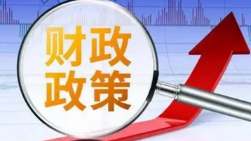 财政政策“工具箱”如何护航经济持续回升向好