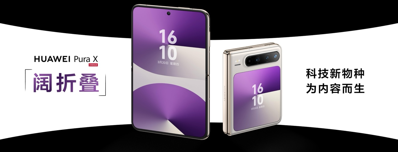 HUAWEI Pura X闊折疊專為內(nèi)容而生，華為商城12期分期免息